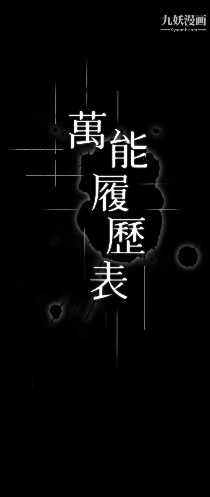 万能履历表-第1话-可操纵行为的神秘檔案 - 图片 9
