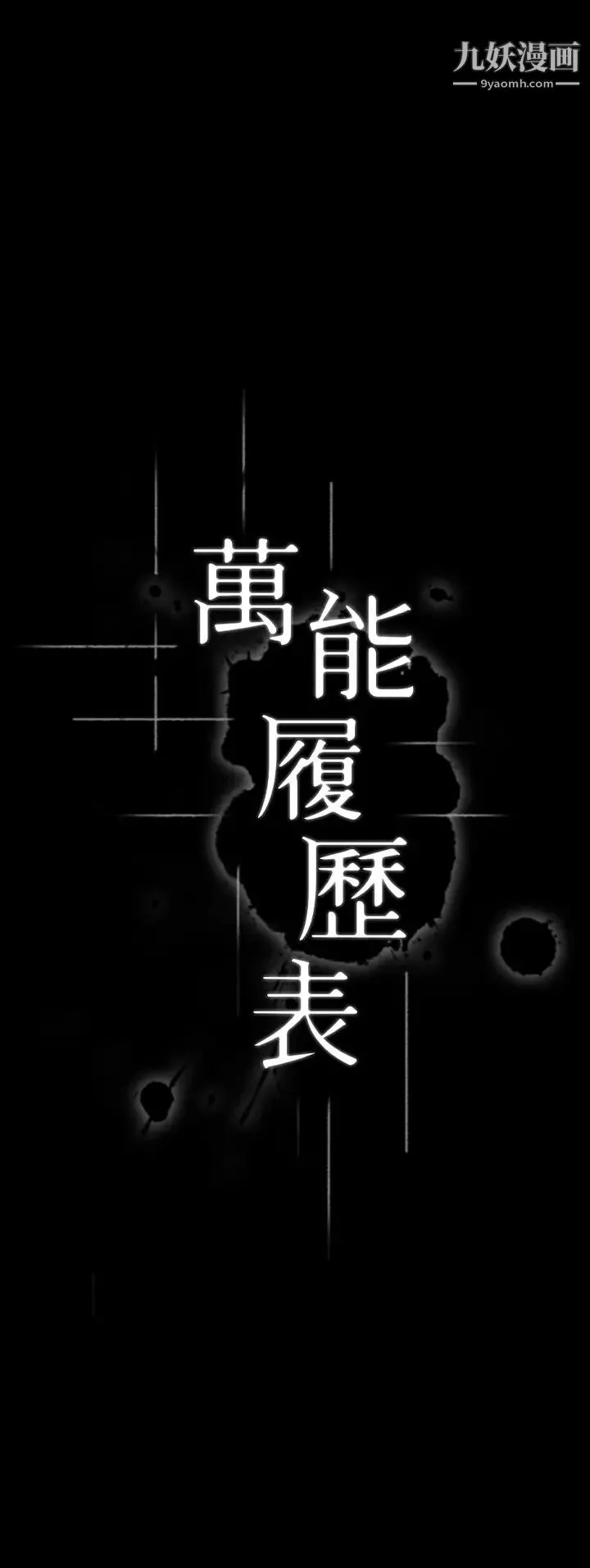 万能履历表-第4话-绝不叫出口的呻吟 - 图片 5