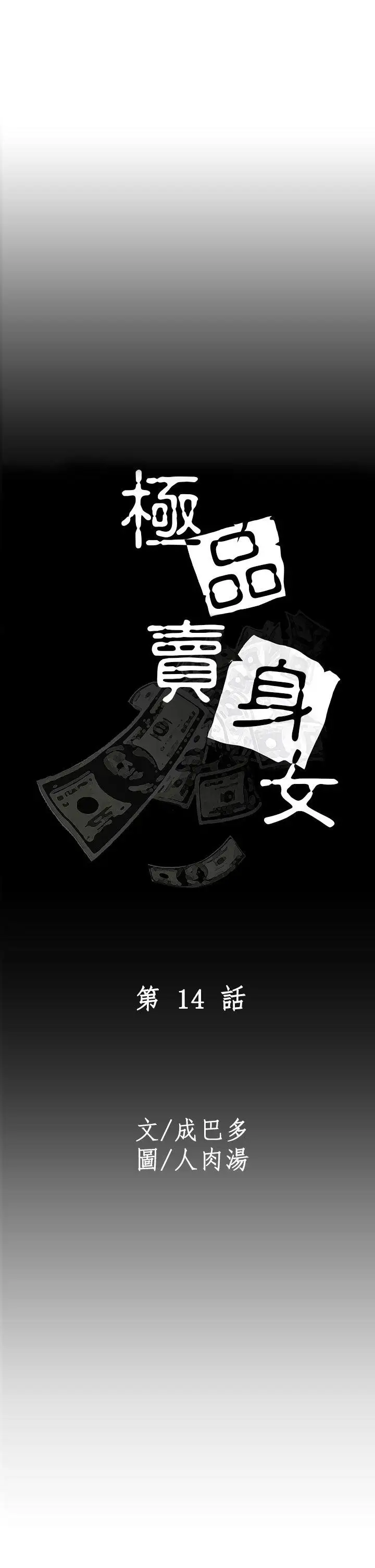 極品賣身女第14話