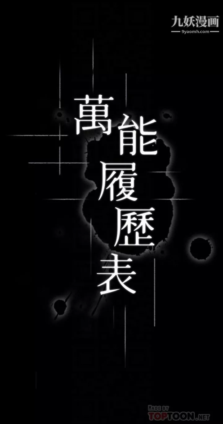 萬能履歷表第13話-止不住的淫水