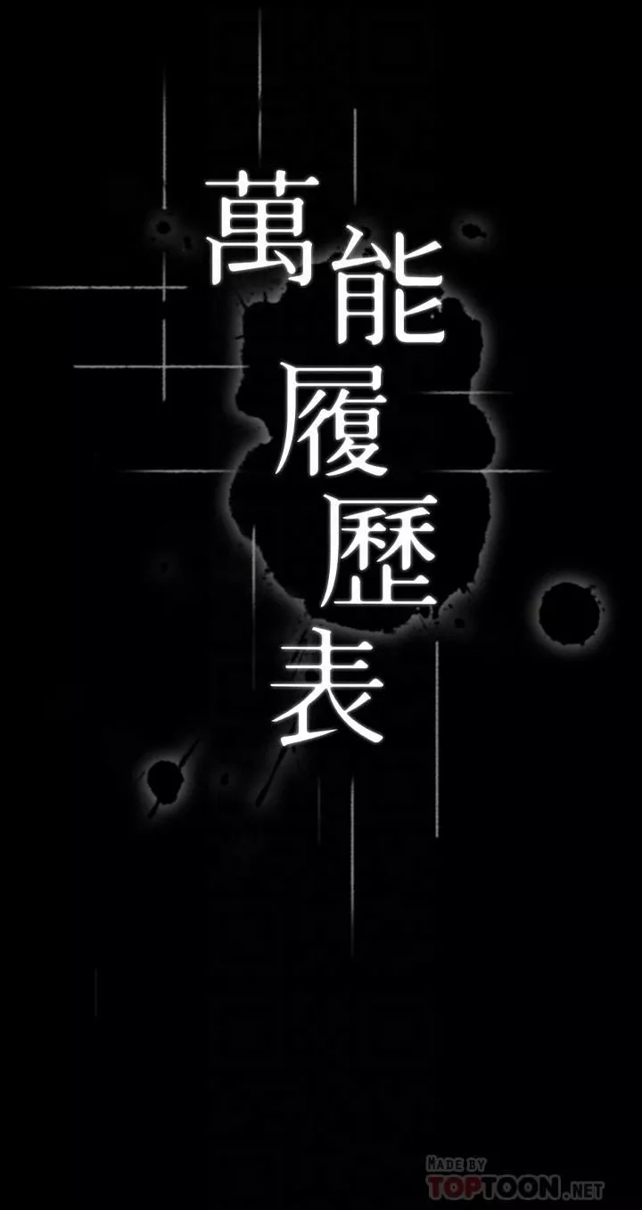 萬能履歷表第16話-爽到抗拒不瞭的野砲