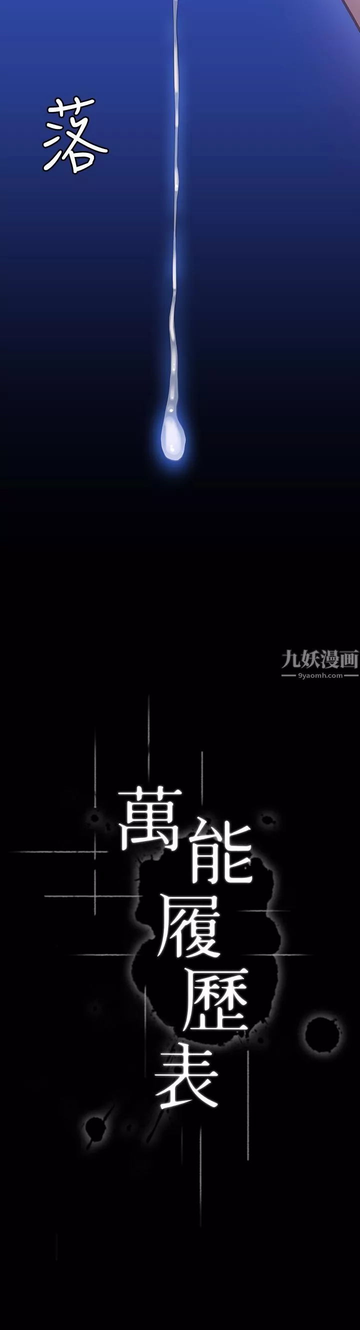 万能履历表-第17话-隻想要男老师的巨根调教 - 图片 3