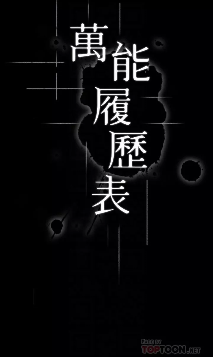 萬能履歷表第22話-吞精後的驚人轉變