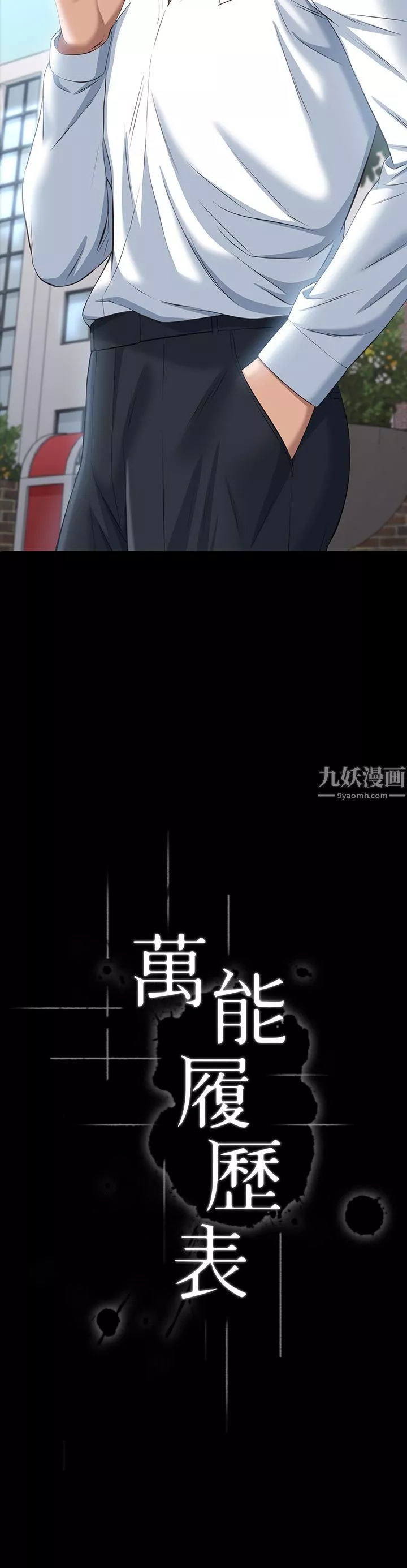 萬能履歷表第23話-十分鐘內讓我射	