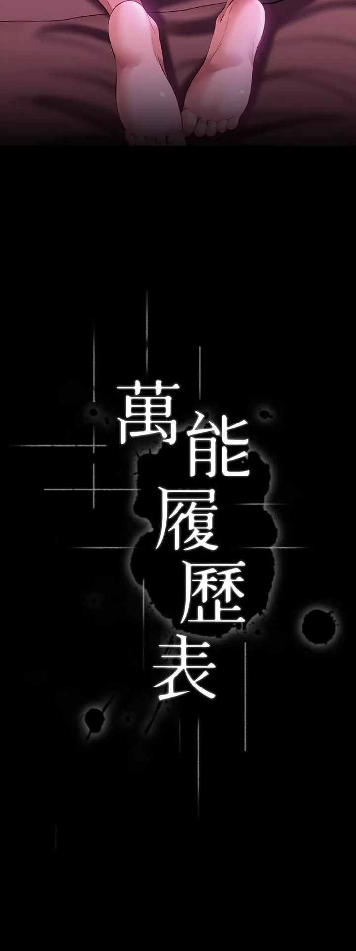 萬能履歷表第24話-隻插不射可以嗎…?