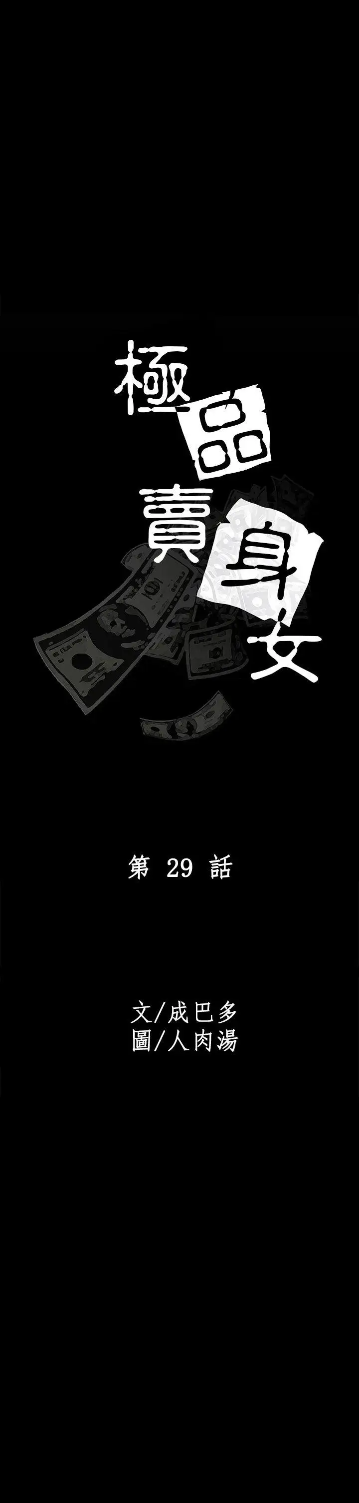 極品賣身女第29話