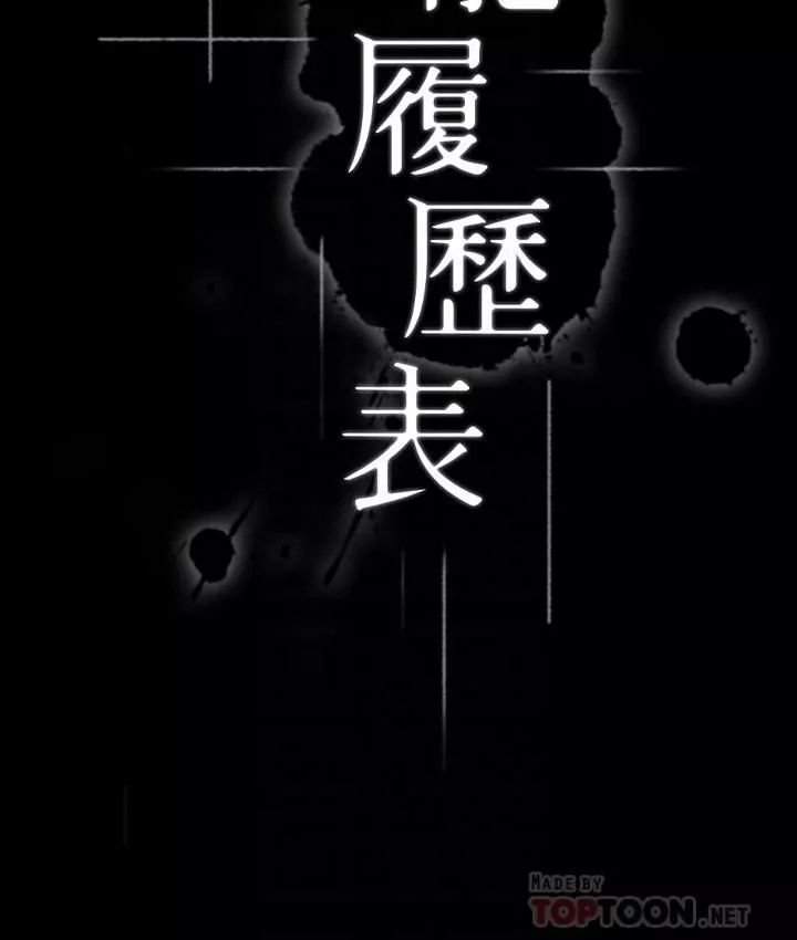 萬能履歷表第25話-跟妳做一點都不爽
