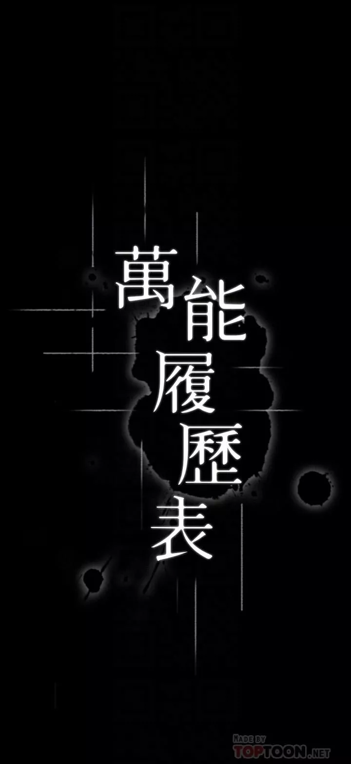 万能履历表-第28话-身材火辣的新猎物 - 图片 4