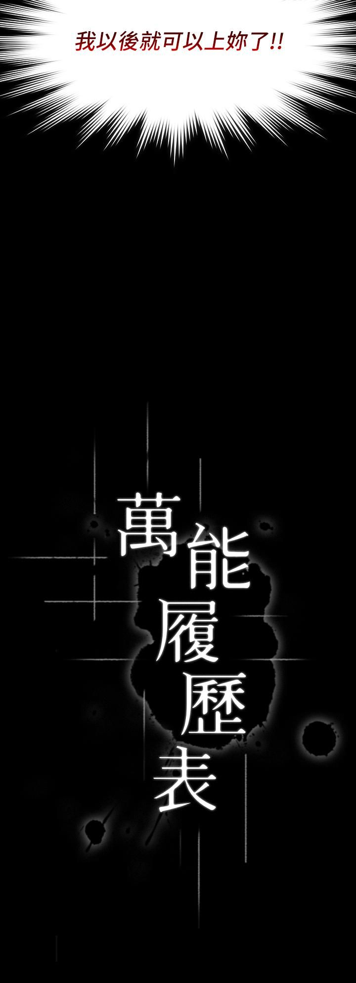 万能履历表第30话-跟人傢去叙叙旧嘛!