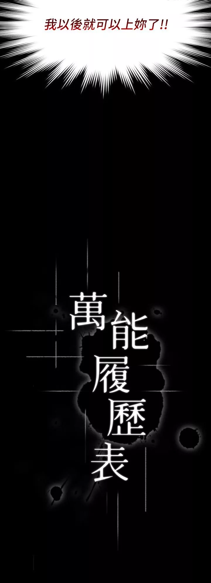 万能履历表-第30话-跟人傢去叙叙旧嘛! - 图片 3