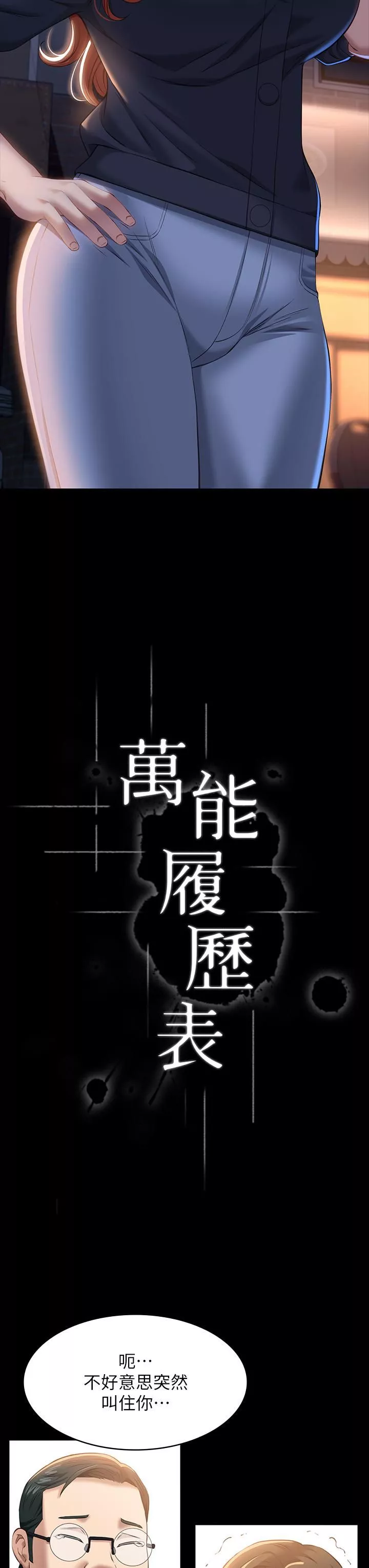 万能履历表-第31话-想被干就直说! - 图片 11