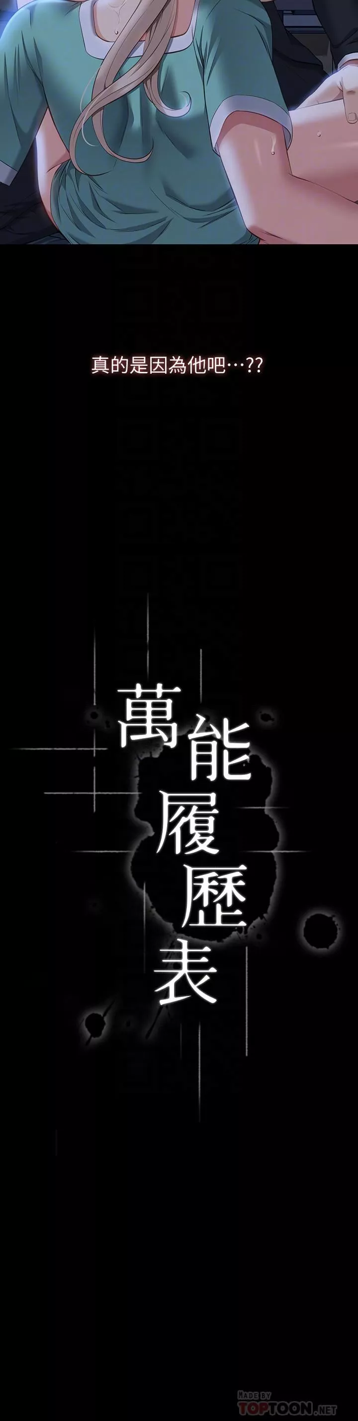 万能履历表-第32话-支配身心的凌辱play - 图片 16