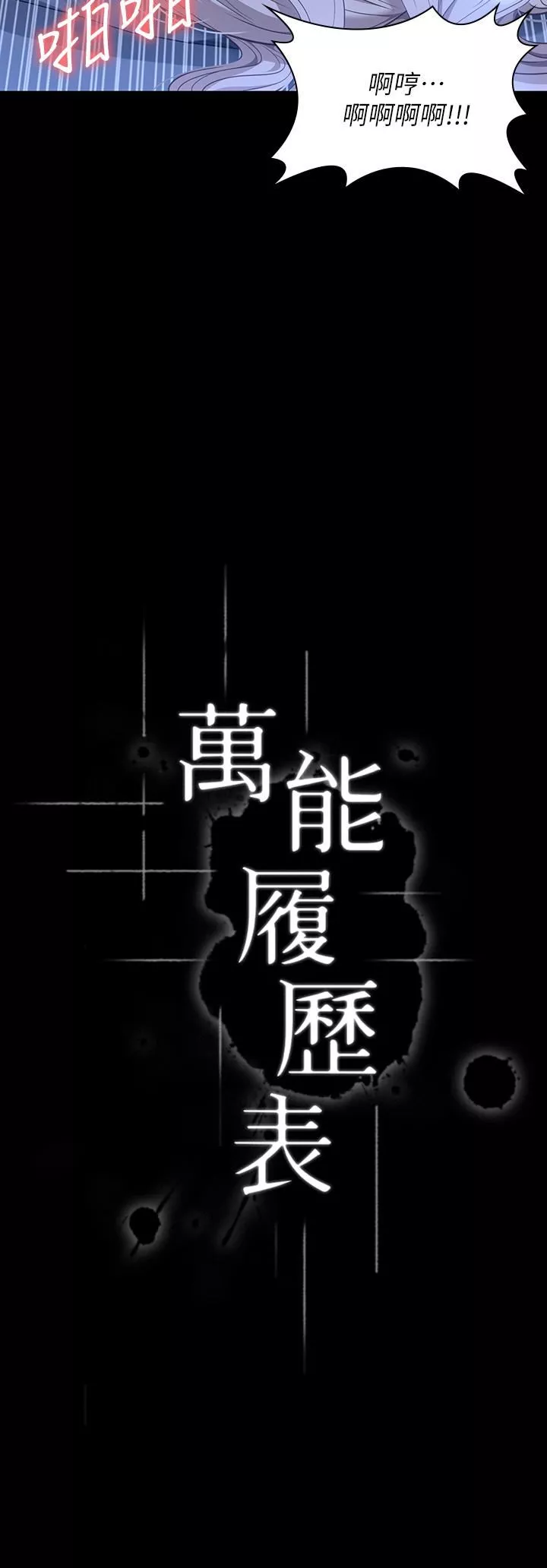 万能履历表-第34话-请你射在我体内最深处! - 图片 3