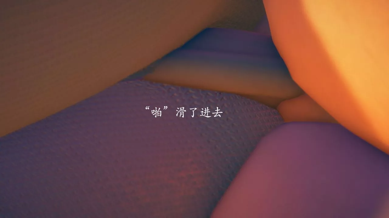 [3D]为所欲为-01-序章上 - 图片 10