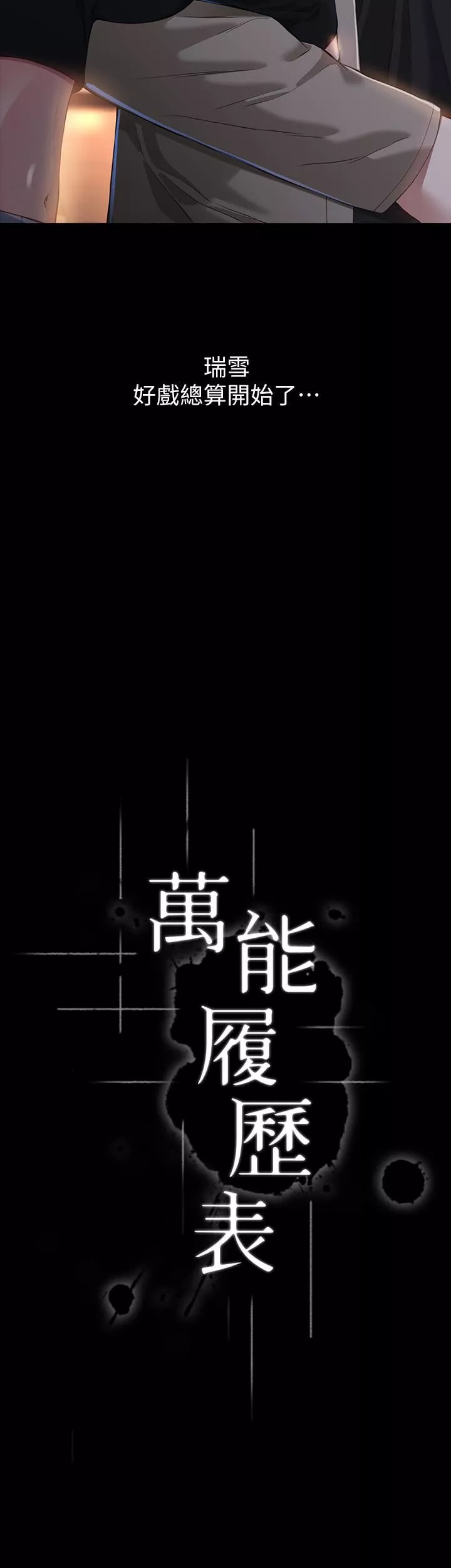 万能履历表-第37话-你的精液证照还在吗? - 图片 3