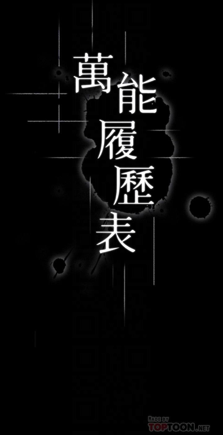 万能履历表第40话-当街做爱给大傢看吧!