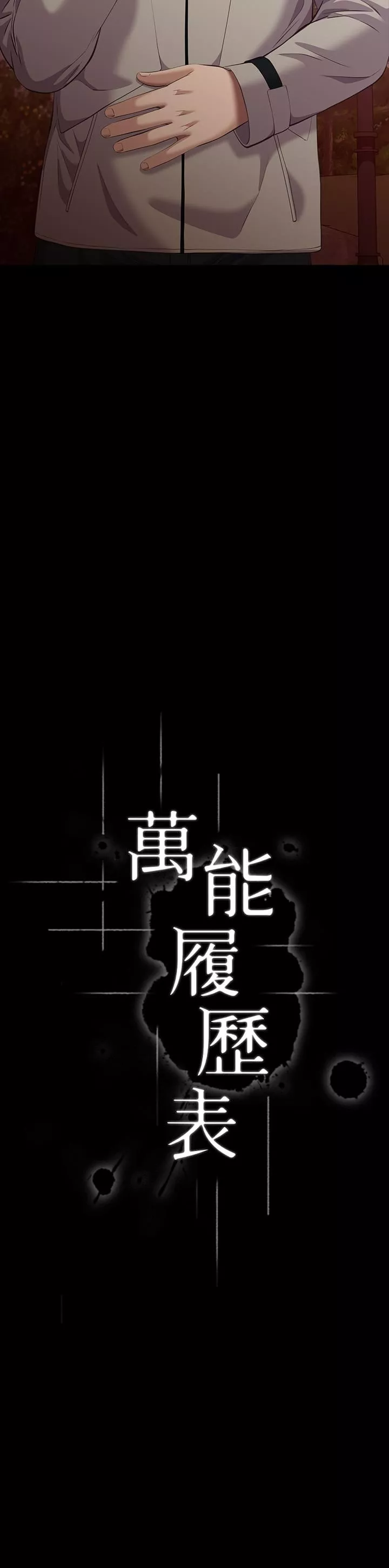 万能履历表-第44话-敢碰我女人的下场 - 图片 5