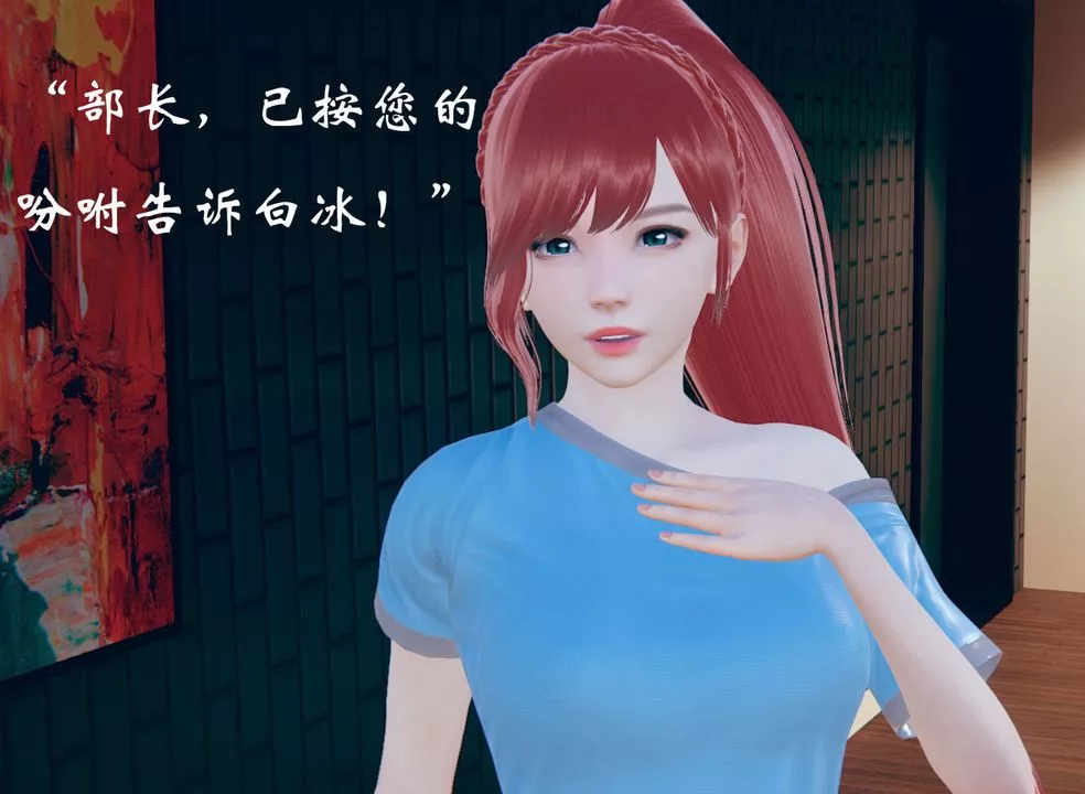 [3D]为所欲为-13-白冰篇六 - 图片 9