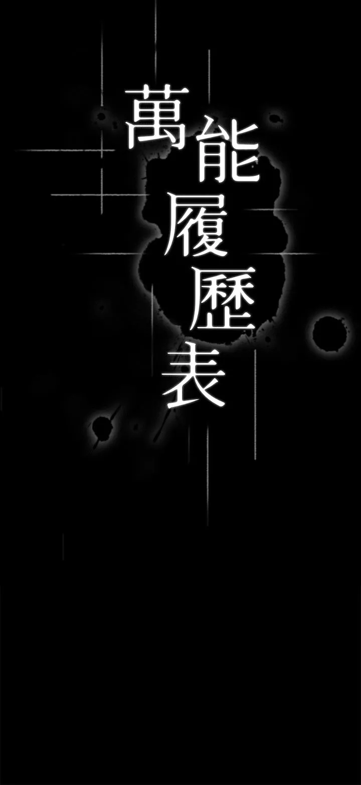 萬能履歷表第50話-露出真面目的俊彥