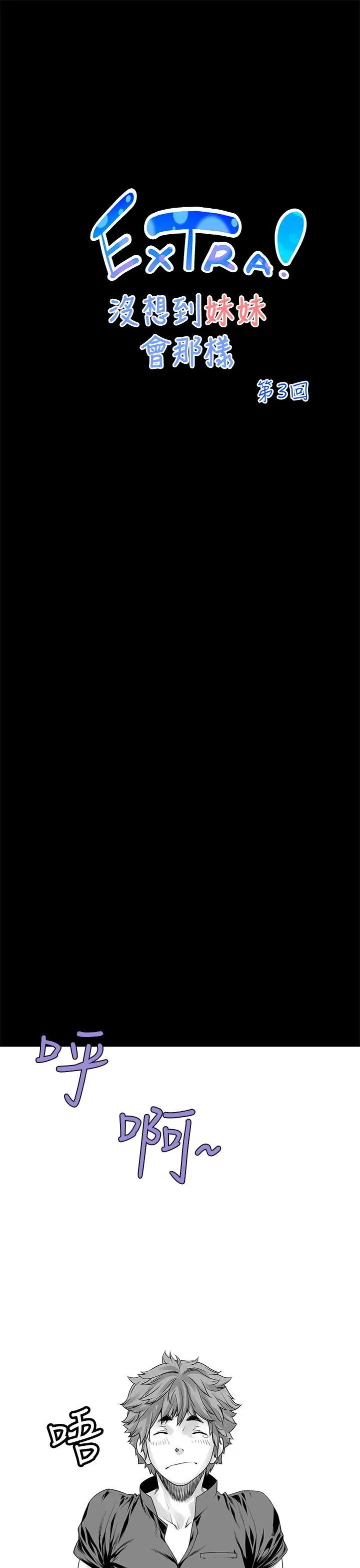 没想到妹妹会那样[Extra]第3话