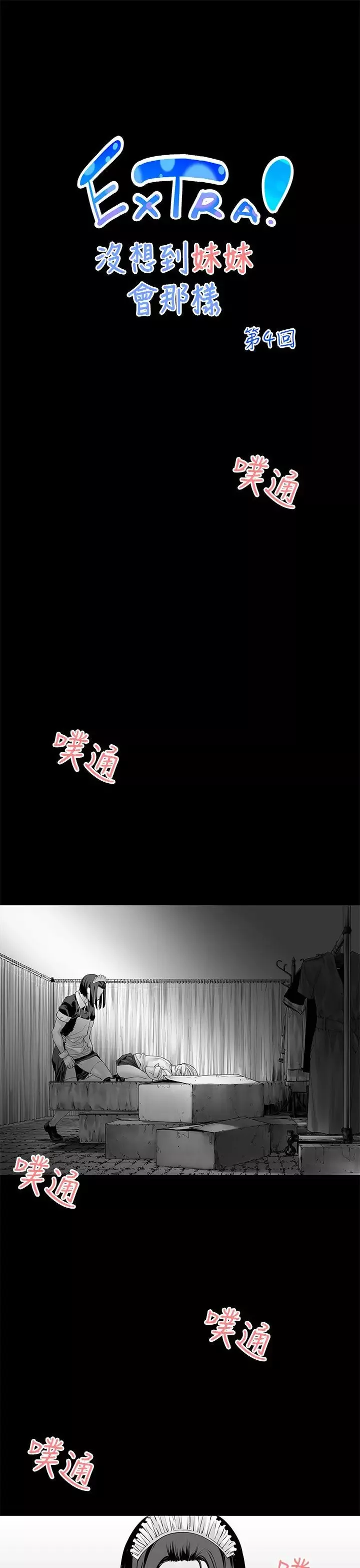 没想到妹妹会那样-[Extra]第4话 - 图片 1