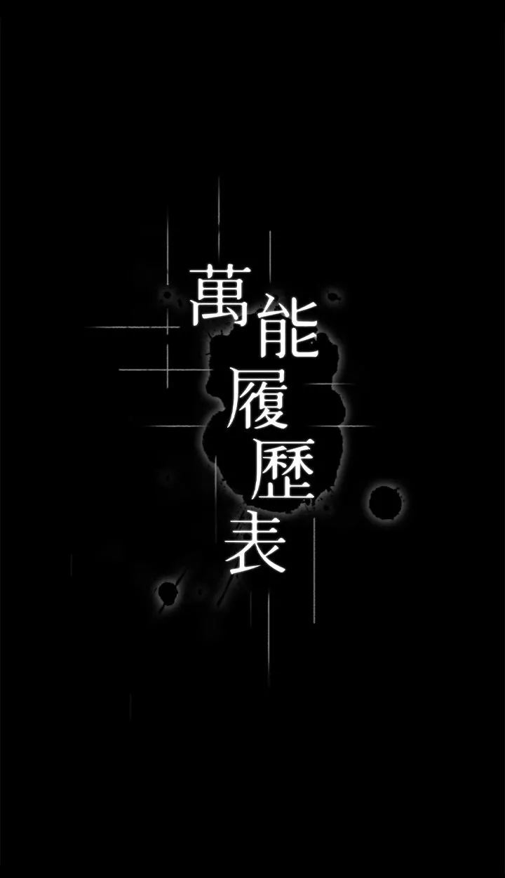 万能履历表-第52话-吴俊彦留下的耻辱痕迹 - 图片 3