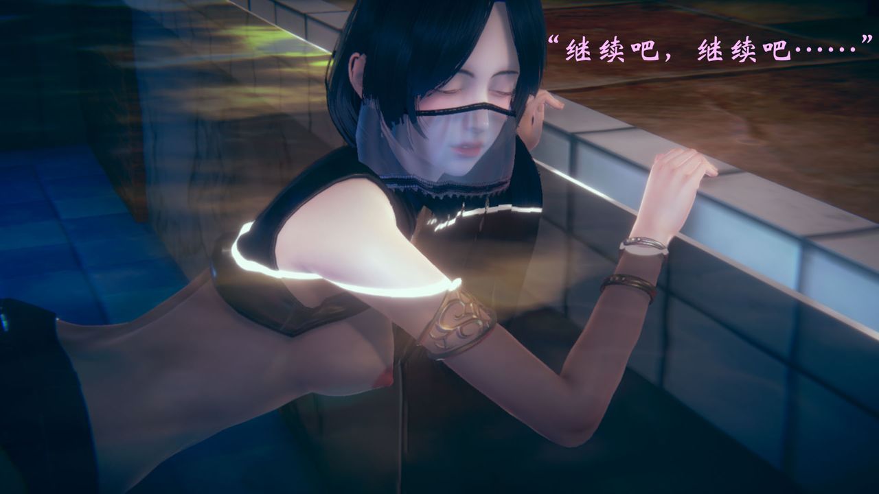 [3D]为所欲为16-白冰篇九