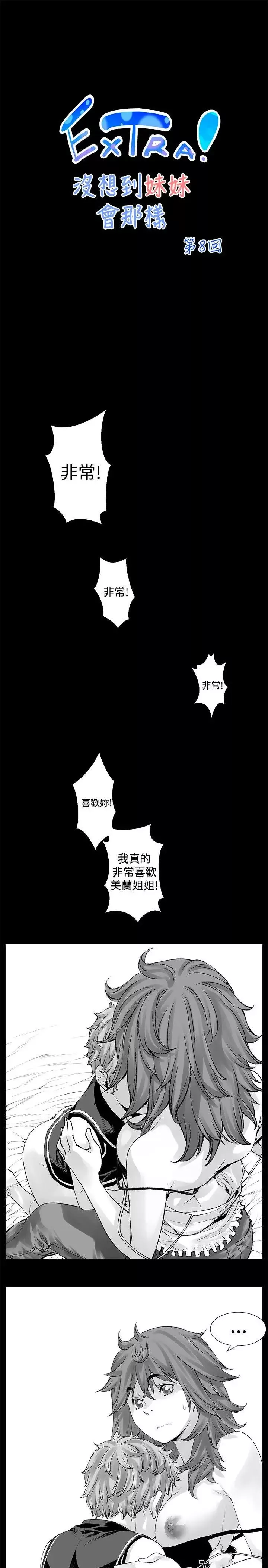 没想到妹妹会那样-[Extra]第8话 - 图片 1
