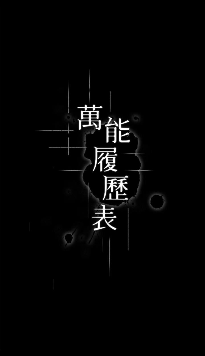 萬能履歷表第55話-履歷表2.0