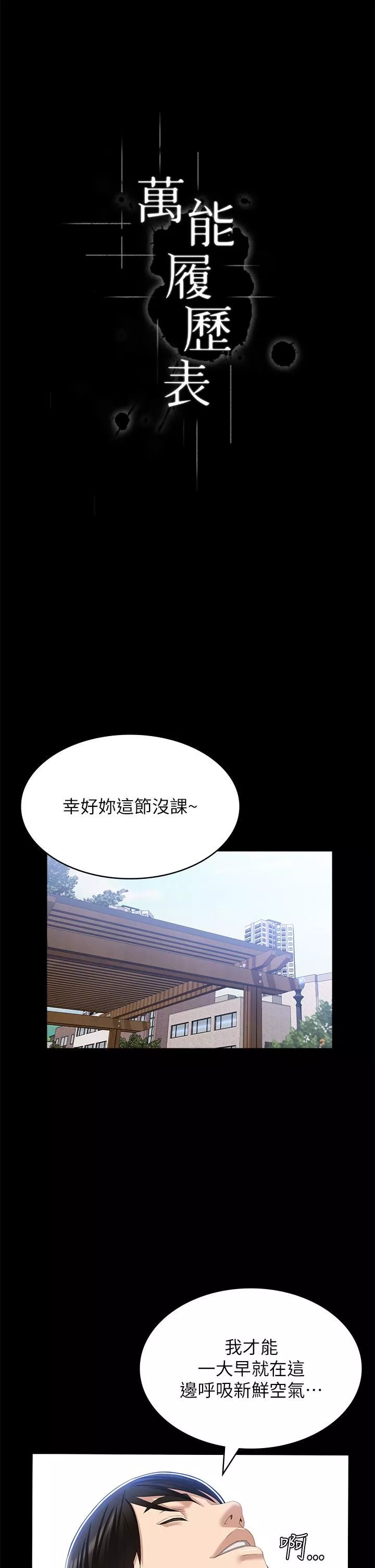 萬能履歷表第56話-在樓梯間打炮好刺激