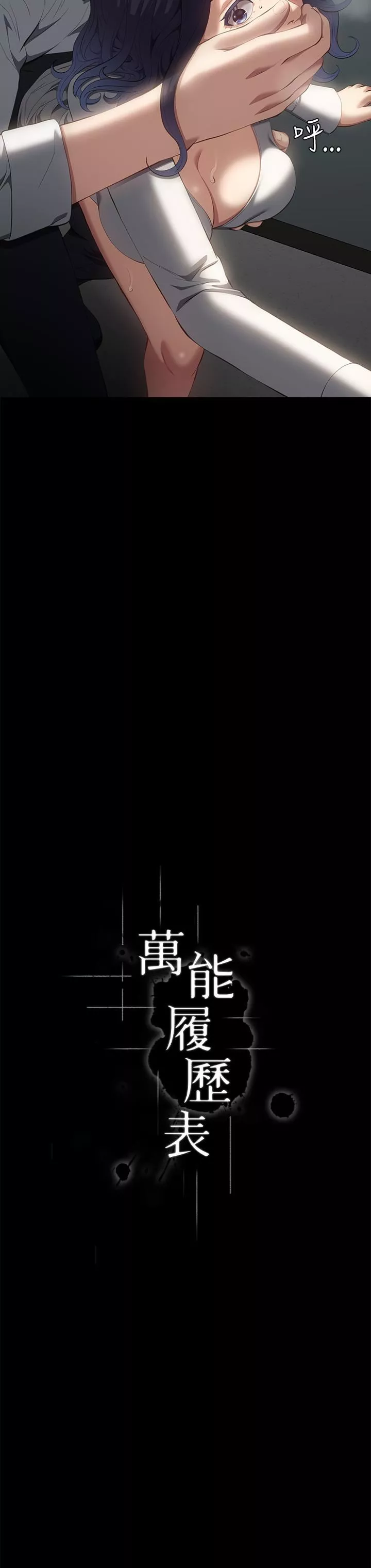 萬能履歷表第57話-徐老師，妳叫太大聲瞭~