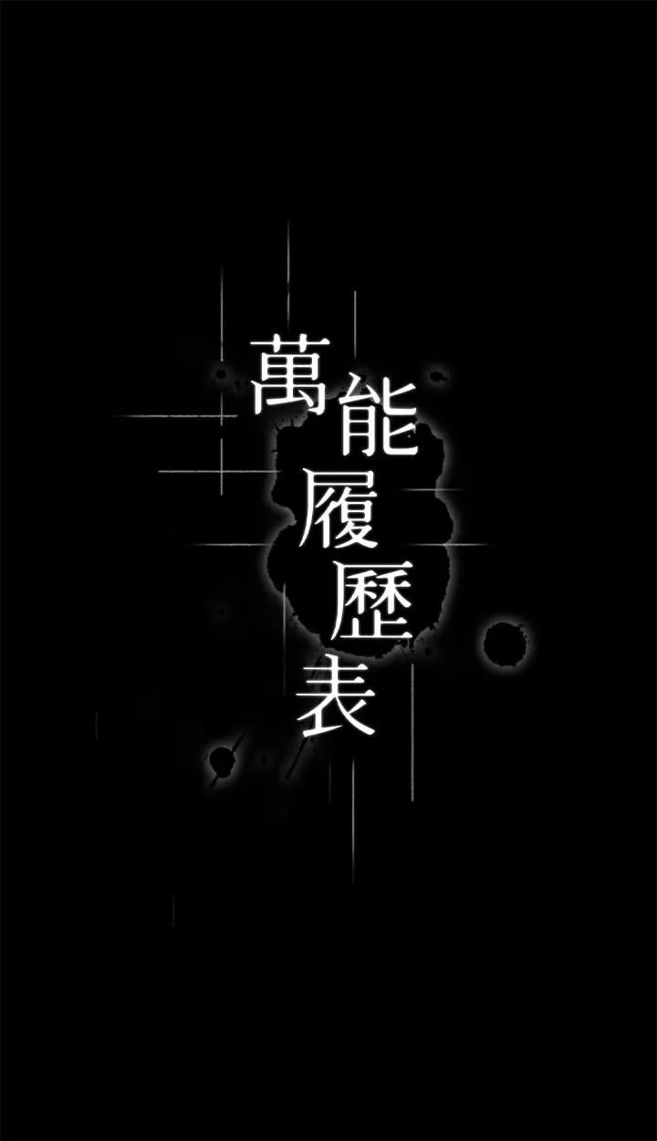 萬能履歷表第58話-朱老師的原味內褲…!