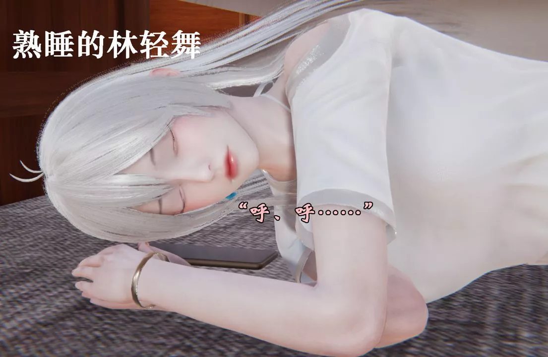 [3D]為所欲為25-林轻舞篇九