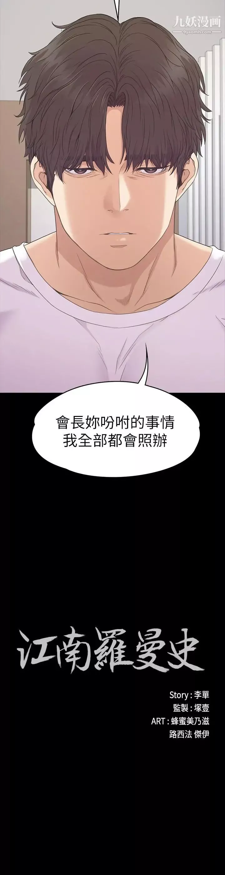 江南羅曼史第84話-讓女人瘋狂的男人