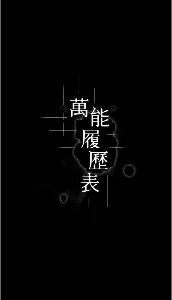 萬能履歷表第74話-欣賞女友被調教
