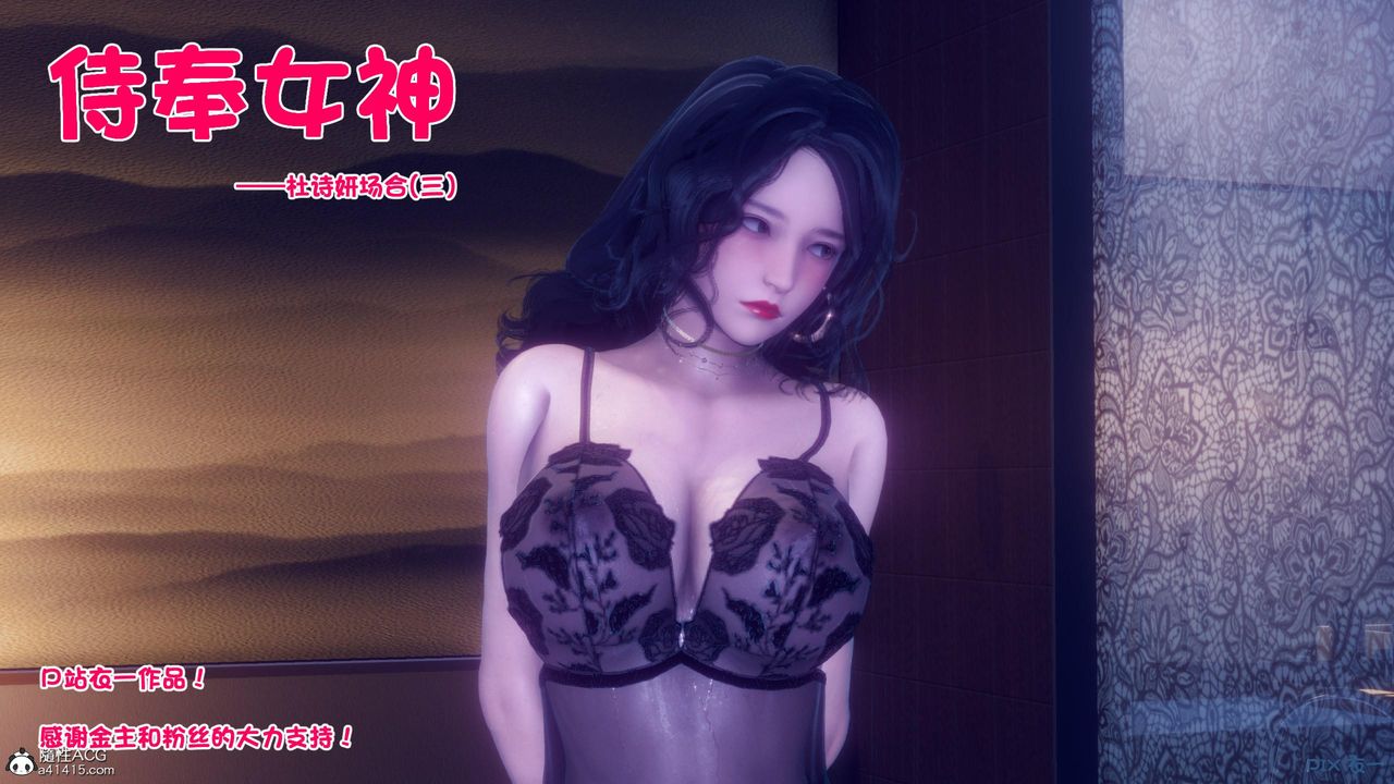 [3D]侍奉女神第14话
