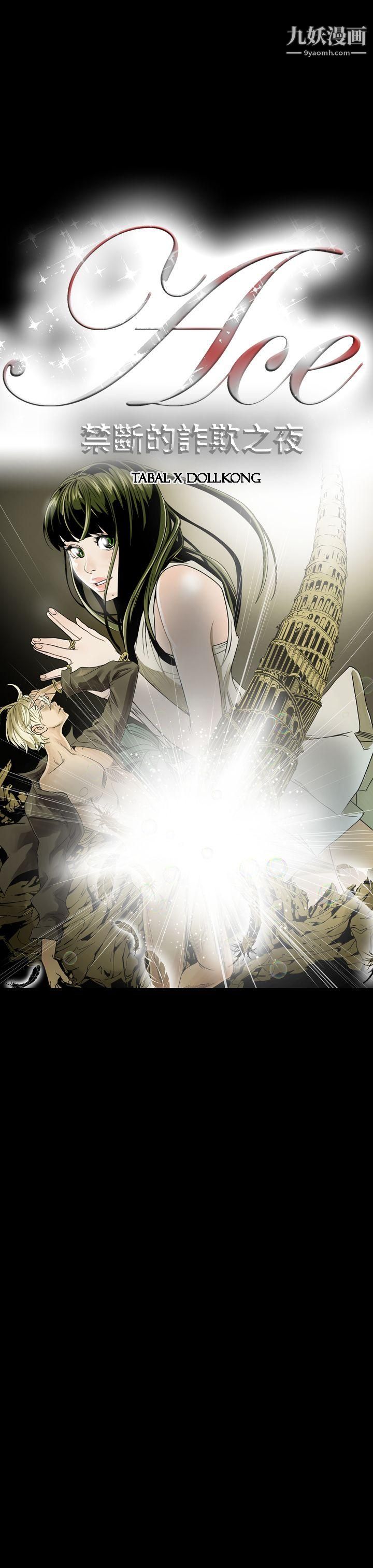 ACE:禁斷的詐欺之夜第1話