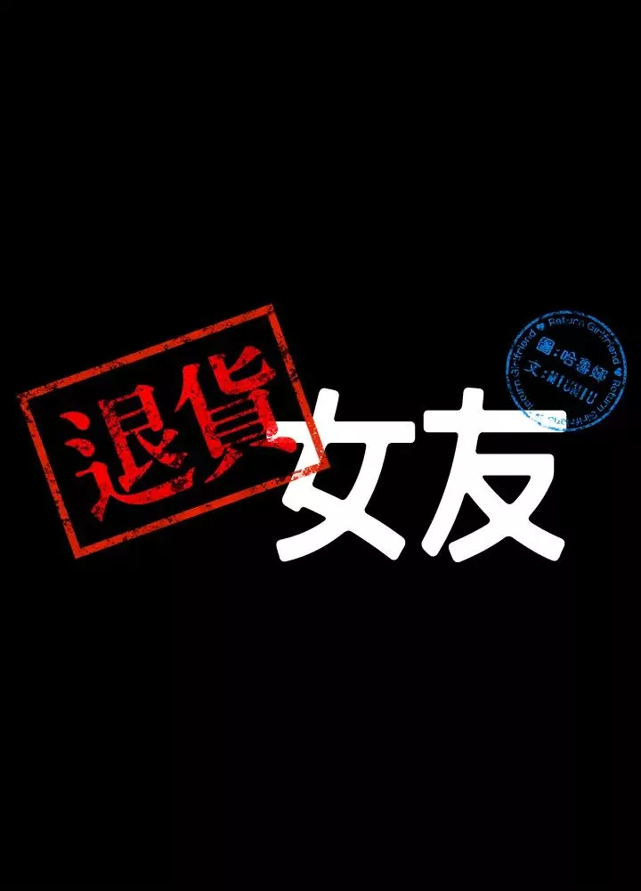 退貨女友第1話-通知分手後就消失的女人