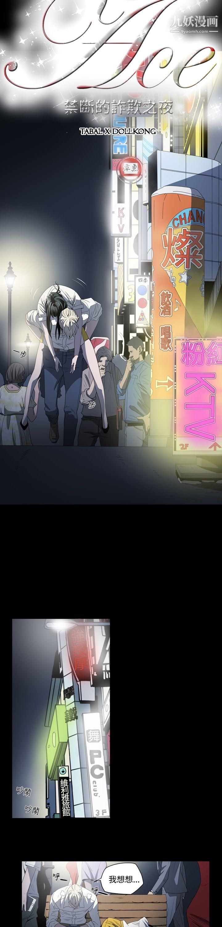 ACE:禁断的诈欺之夜第4话