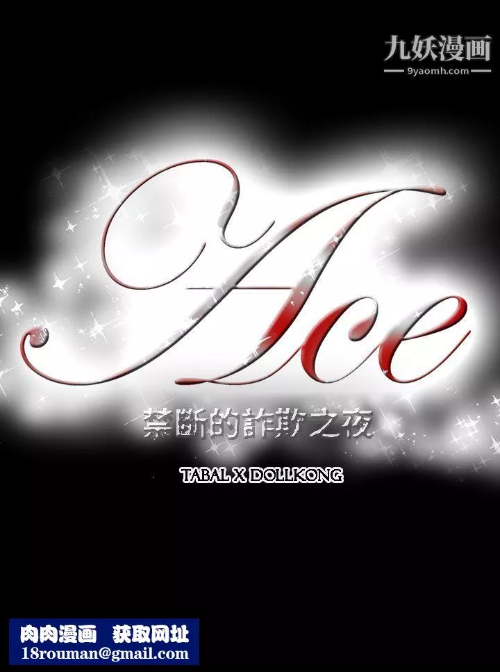 ACE:禁断的诈欺之夜-第4话 - 图片 19