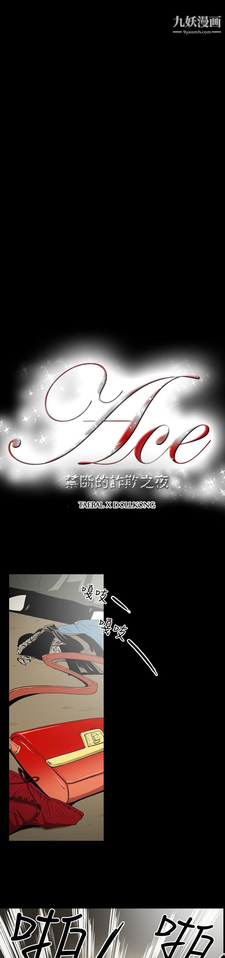 ACE:禁斷的詐欺之夜第8話