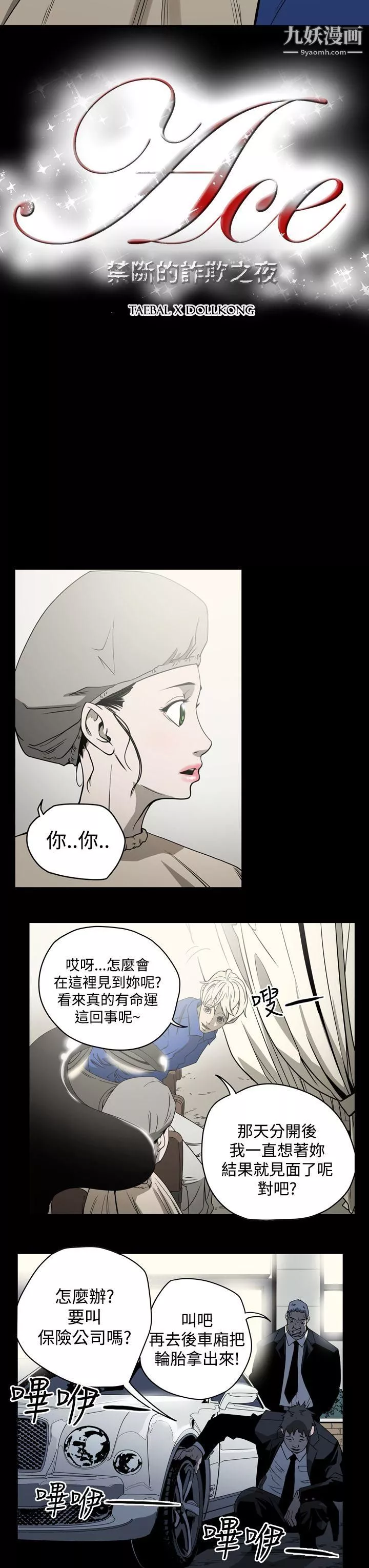 ACE:禁斷的詐欺之夜第10話