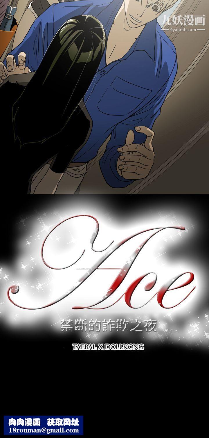 ACE:禁断的诈欺之夜第10话