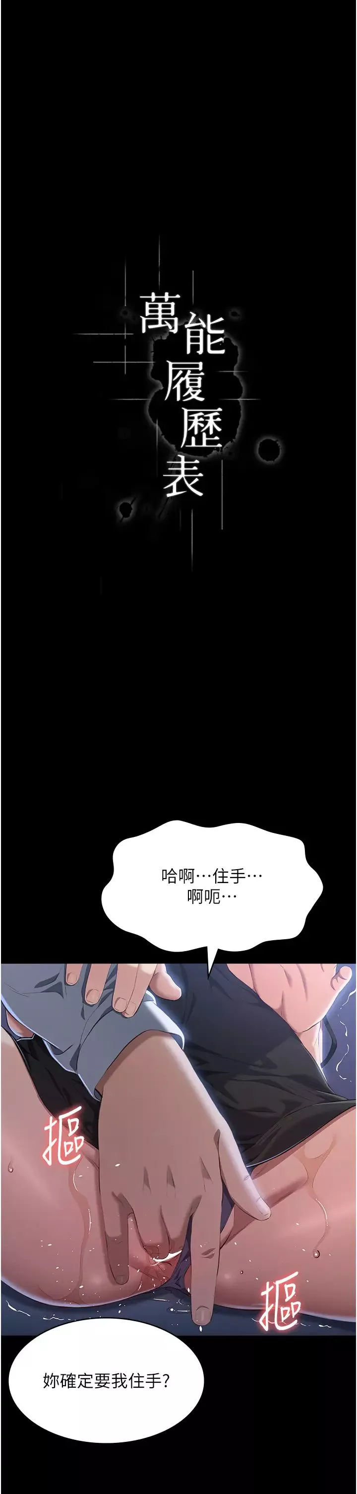 万能履历表-第81话-在妹妹面前大玩羞耻play - 图片 11