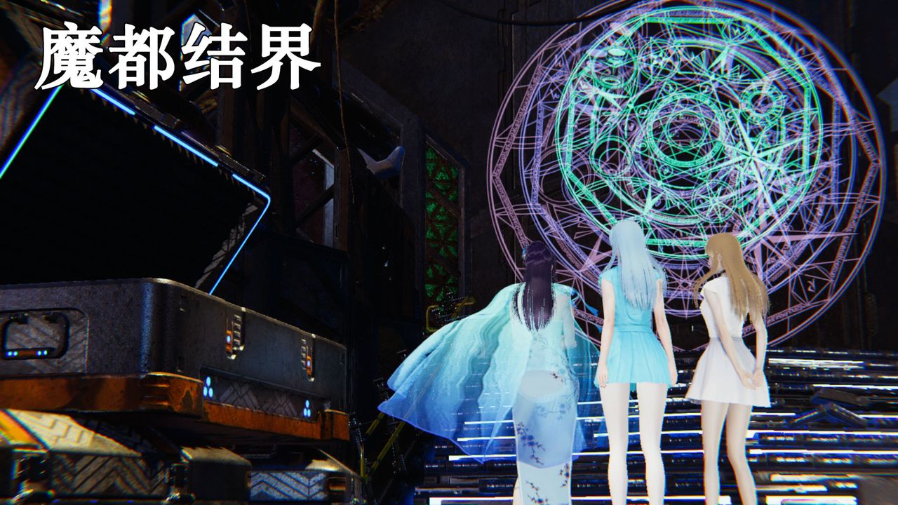 [3D]为所欲为39-魔都大战篇九