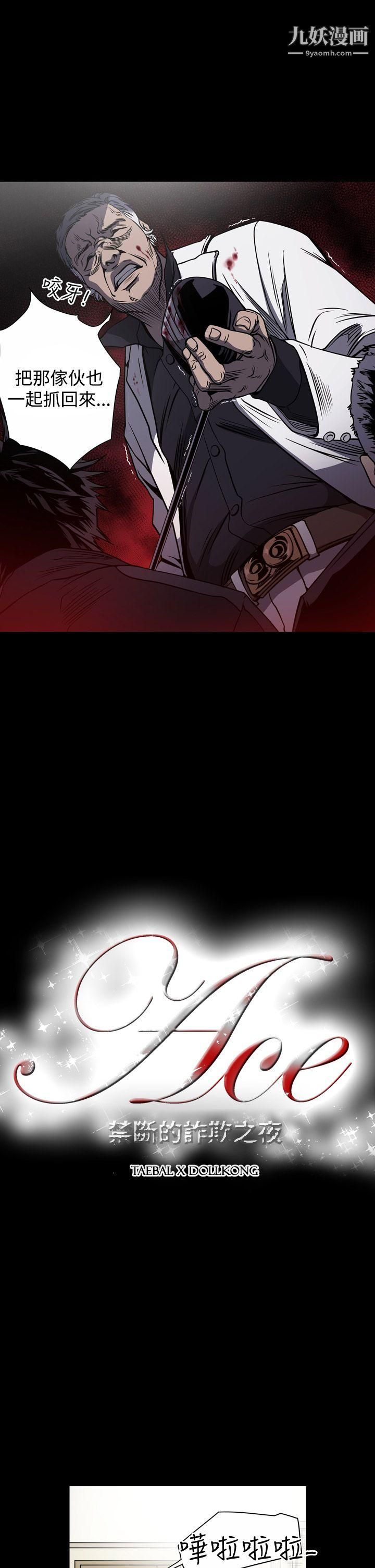 ACE:禁断的诈欺之夜第14话