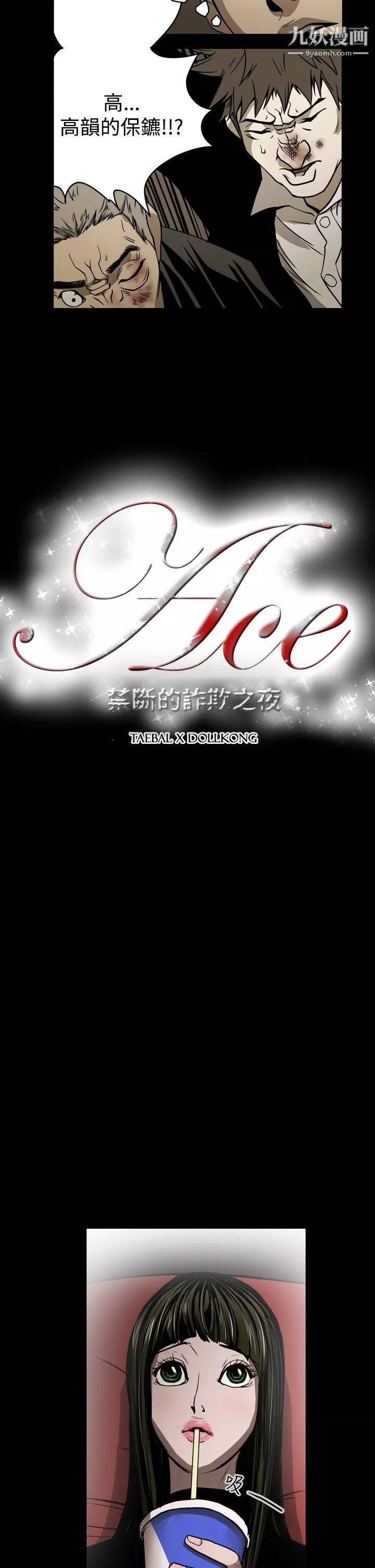 ACE:禁断的诈欺之夜-第18话 - 图片 2