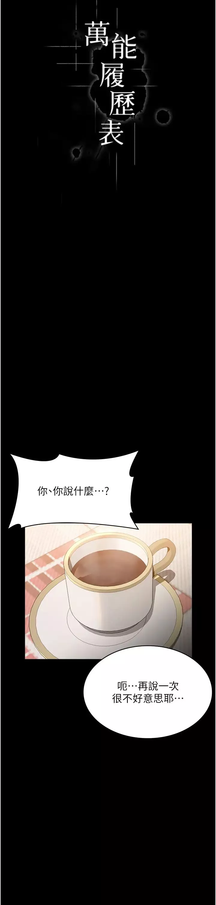 萬能履歷表第84話-處女鮑的香甜滋味