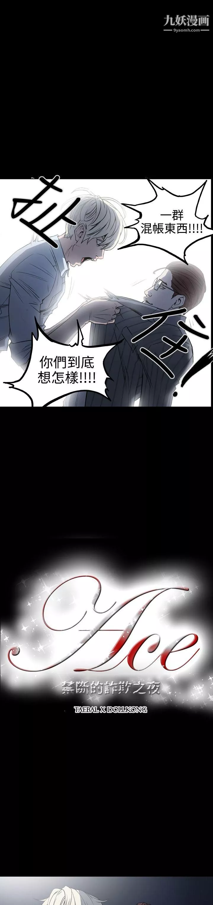 ACE:禁断的诈欺之夜-第19话 - 图片 3
