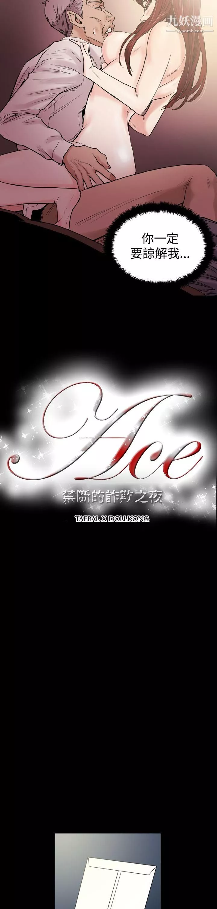 ACE:禁斷的詐欺之夜第26話